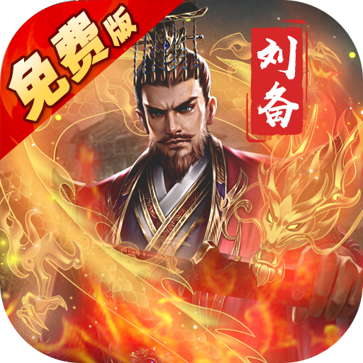 权御三国_首发送代金券