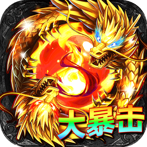 君临传奇_真火大暴击